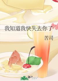 我知道我快失去你了 苦司番外