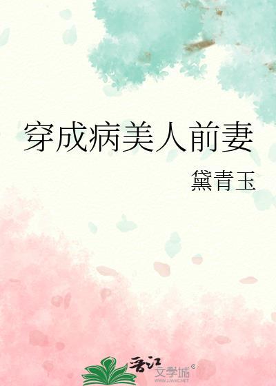 穿成病美人前妻by黛青玉番外