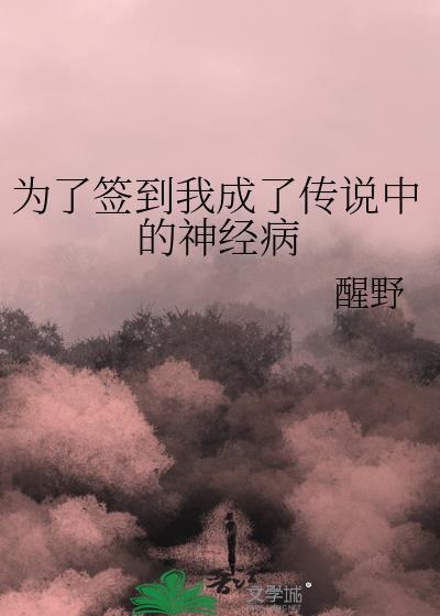 为了签到我成了传说中的神经病在线阅读