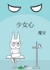 少女心1-40章完整版视频
