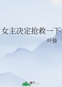 女主决定抢救一下101章