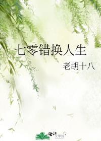 七零错换人生在线阅读