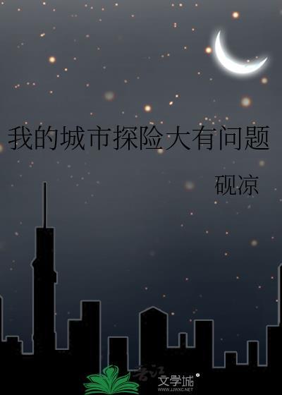 我的城市发现