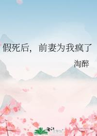 假死后前夫守在她的墓碑前忏悔