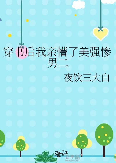 穿书后我亲懵了美强惨男二笔趣阁
