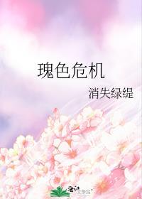 瑰色危机全文阅读