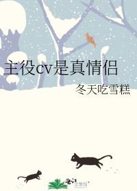 主役cv是真情侣by冬天吃雪糕
