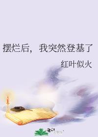 摆烂后我全网火了最新章节