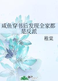 咸鱼翻身后发现全家都是反派百度网