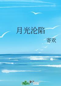月光沦陷by冰块儿免费阅读笔趣阁最新章节列表