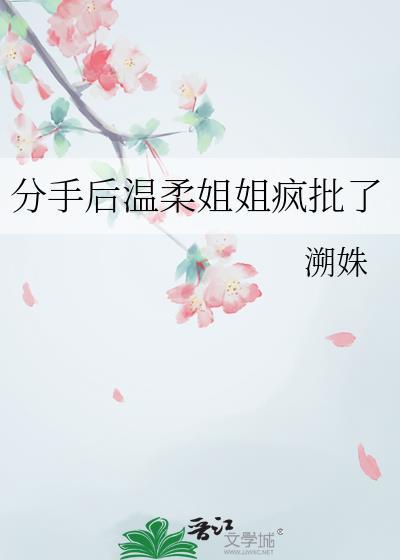 分手后温柔御姐疯批了TXT百度下