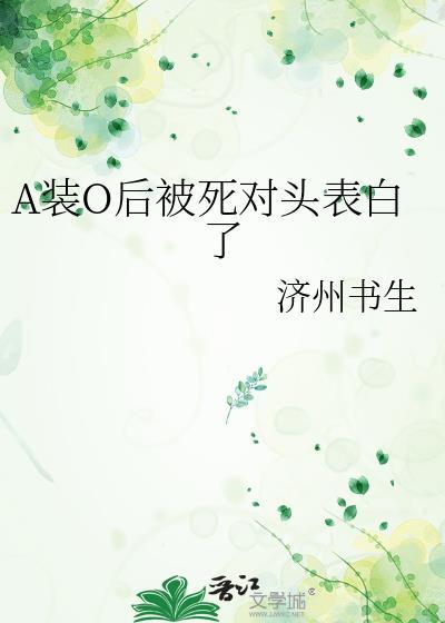 装a后被死对头标记了漫画