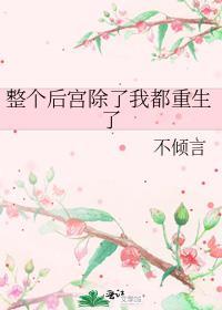 除了我全后宫都是穿来的