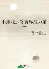 修仙短剧小师妹很强