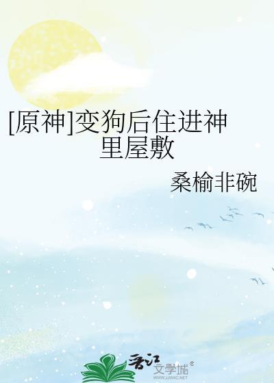 原神变成狗胬遍提瓦特的