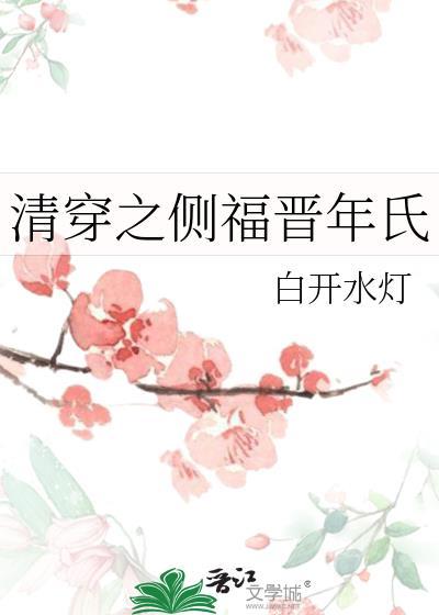 清穿之侧福晋年氏白开水灯免费