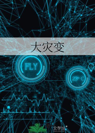 大灾变纪元周野