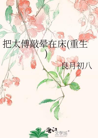 太傅他被人人喊打