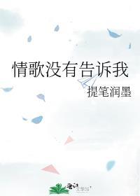 有没告诉我是什么歌曲