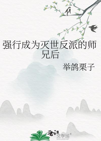 强行成为灭世反派的师兄后动态漫