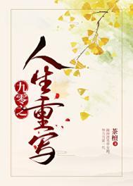 九零之人生重写茶檀最新章节精彩片段