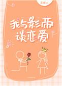 我和影帝接吻了