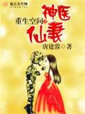 空间重生神医军门