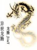 龙腾九天之异世纵横