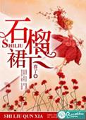 石榴裙无君子全诗诗意