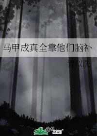 马甲都成了白月光怎么办