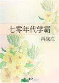 七零年代学霸林晚