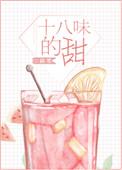 十八味的甜出书版番外