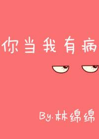 你有病我没病你有病我有病答案