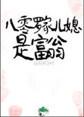 八零媳妇富家小媳妇txt最新章节列表