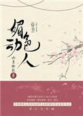 媚色动人穿书全文阅读