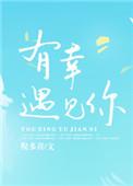 有幸遇见你又无缘在一起