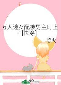 万人迷女配被男主盯上虞瑶