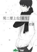 男二上位成功秘诀
