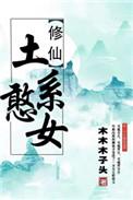 (穿书)土系憨女 木木木子头百度