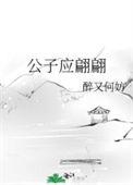 公子应翩翩洁吗