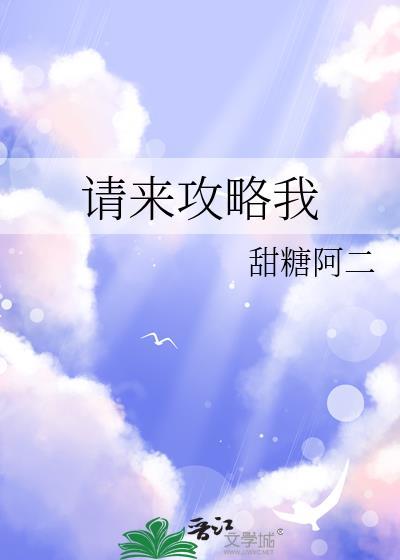 我来攻略你来参谋