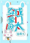 穿成豪门古板