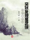 修仙三百年你说这是武侠