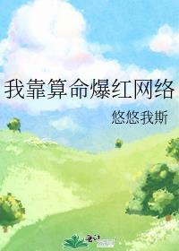 我靠算命爆火全网便by红糖糕