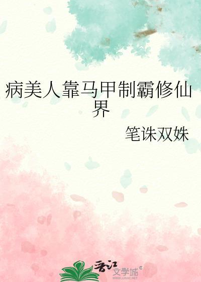 病美人靠非遗爆红txt