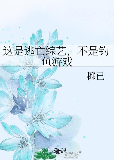 逃脱综艺叫什么名字