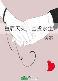 天灾重生囤货国外零元购