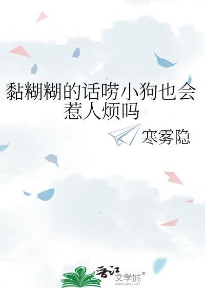狗粘人要警惕三种病