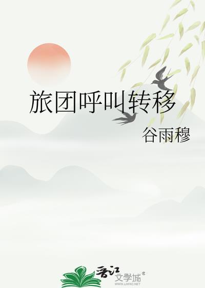 旅团呼叫转移TXT百度分享
