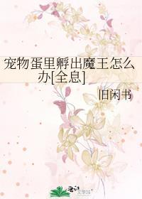 孵化中的蛋